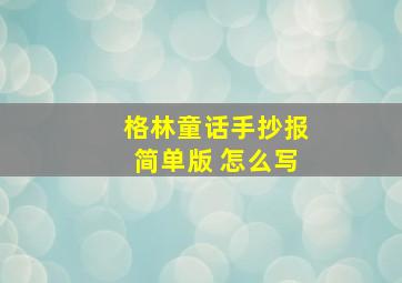 格林童话手抄报简单版 怎么写